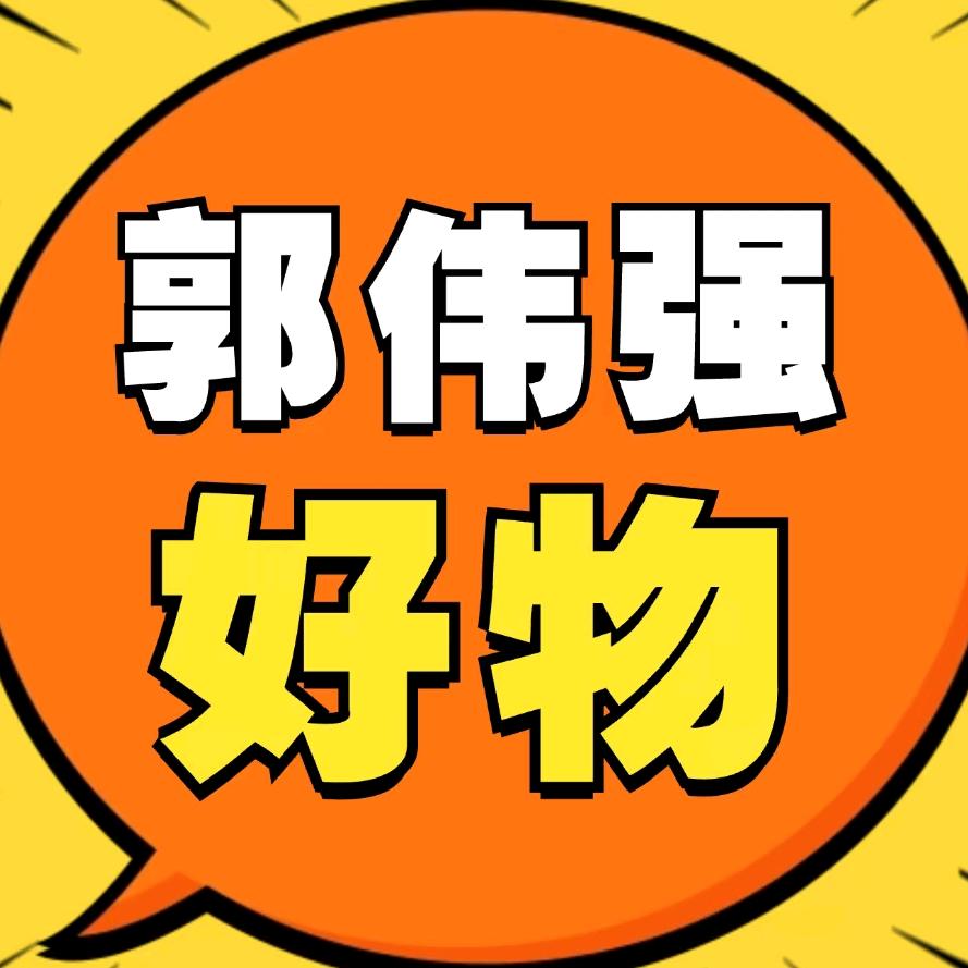 郭伟强（橱窗好物）