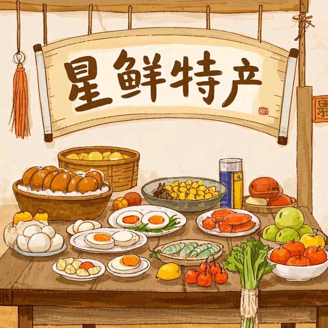 星鲜特产