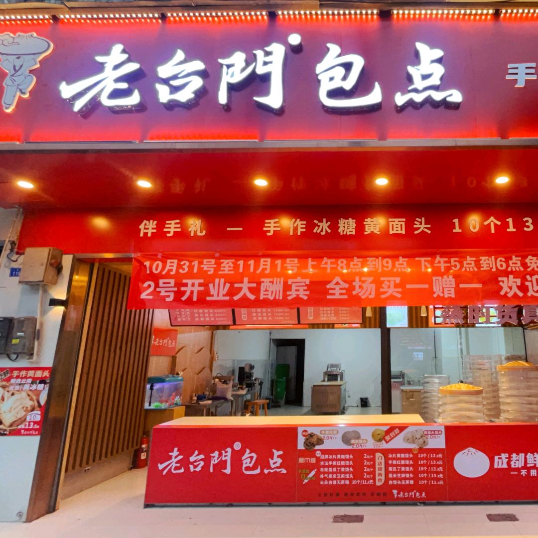 成都老台门包点