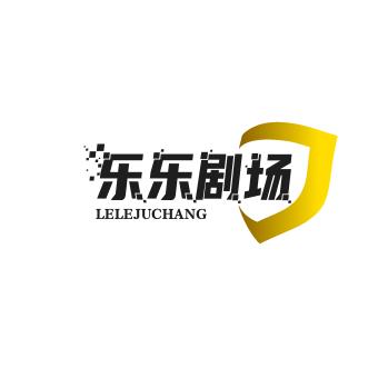 乐乐剧场