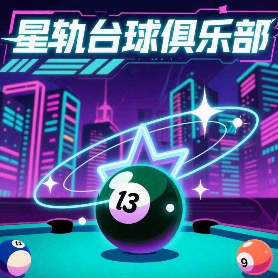 星轨台球俱乐部