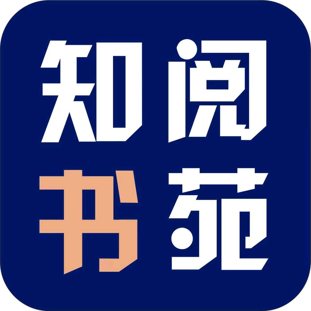 知阅书苑