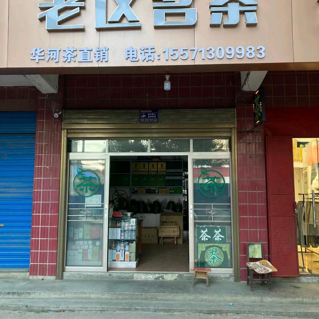 陵园大道老区名茶