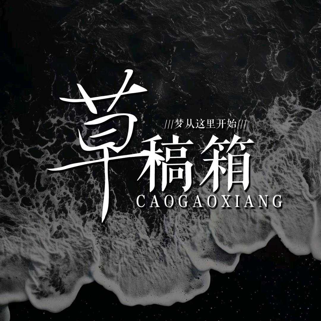 ✨草稿箱👑小北/交友点唱✨