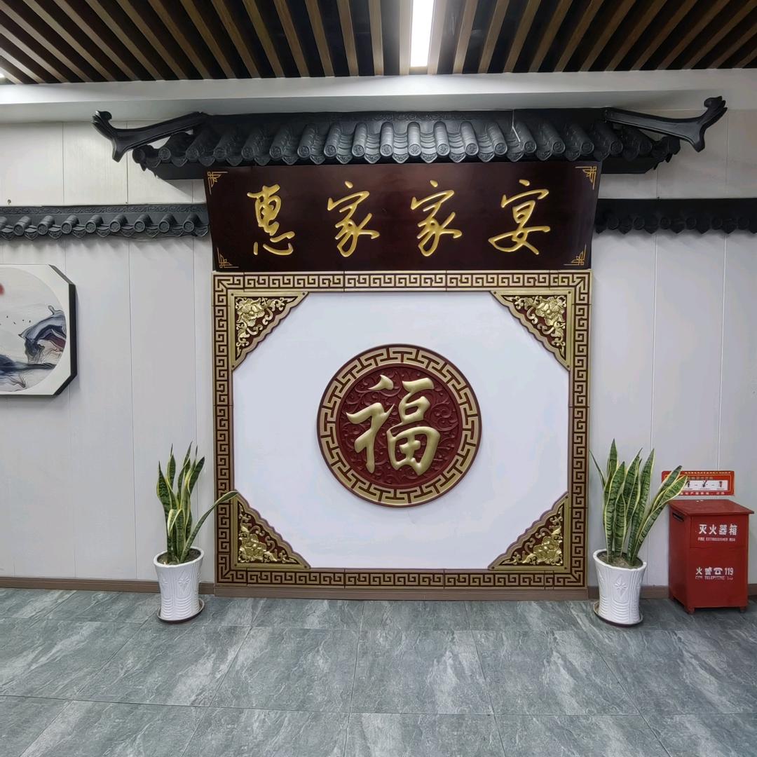 惠家家宴