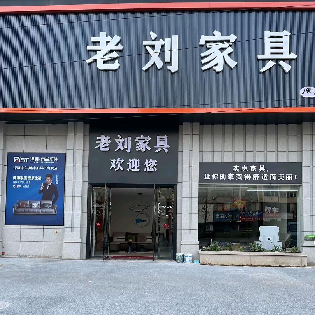 老刘家具