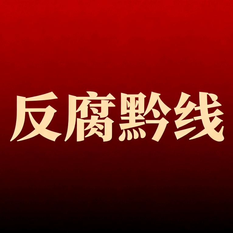 反腐黔线