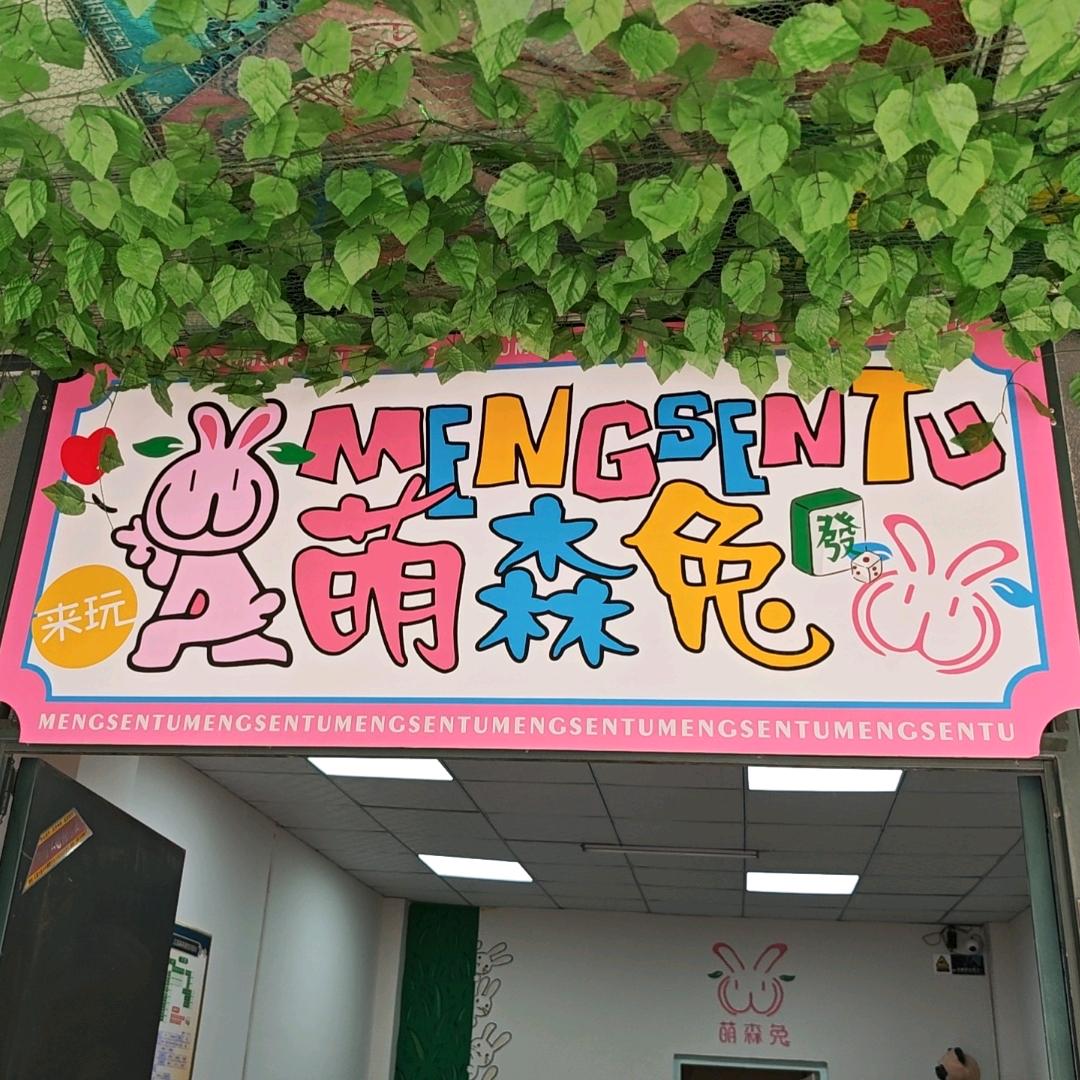 萌森兔休闲娱乐吧