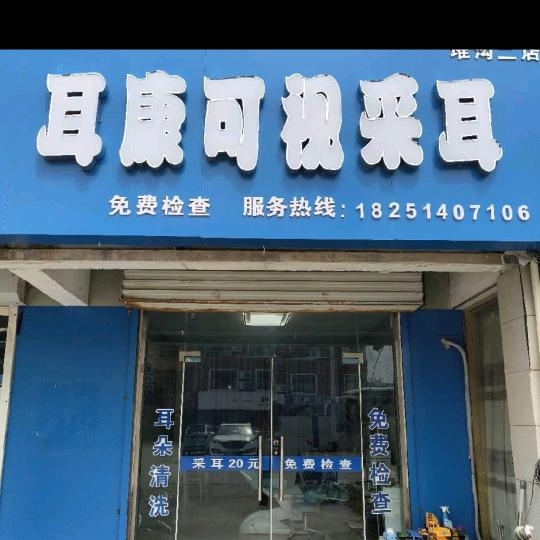 耳康可视采耳（堆沟店）