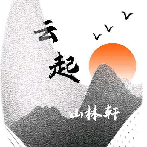 云起•山林轩民宿