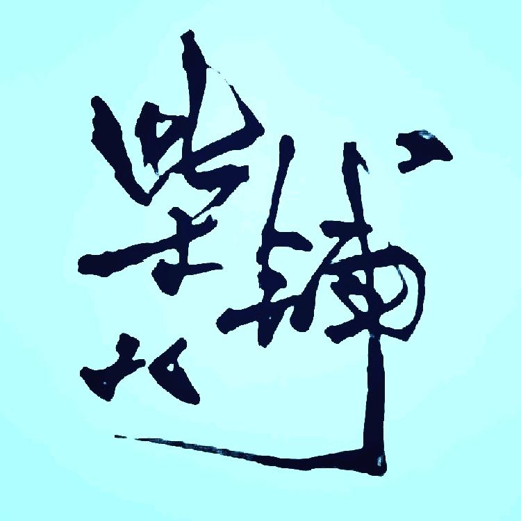 柴火🔥手写✍