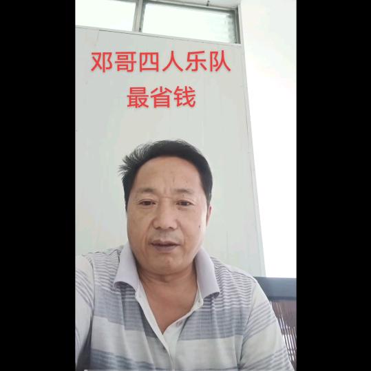 邓哥四人乐队最省钱