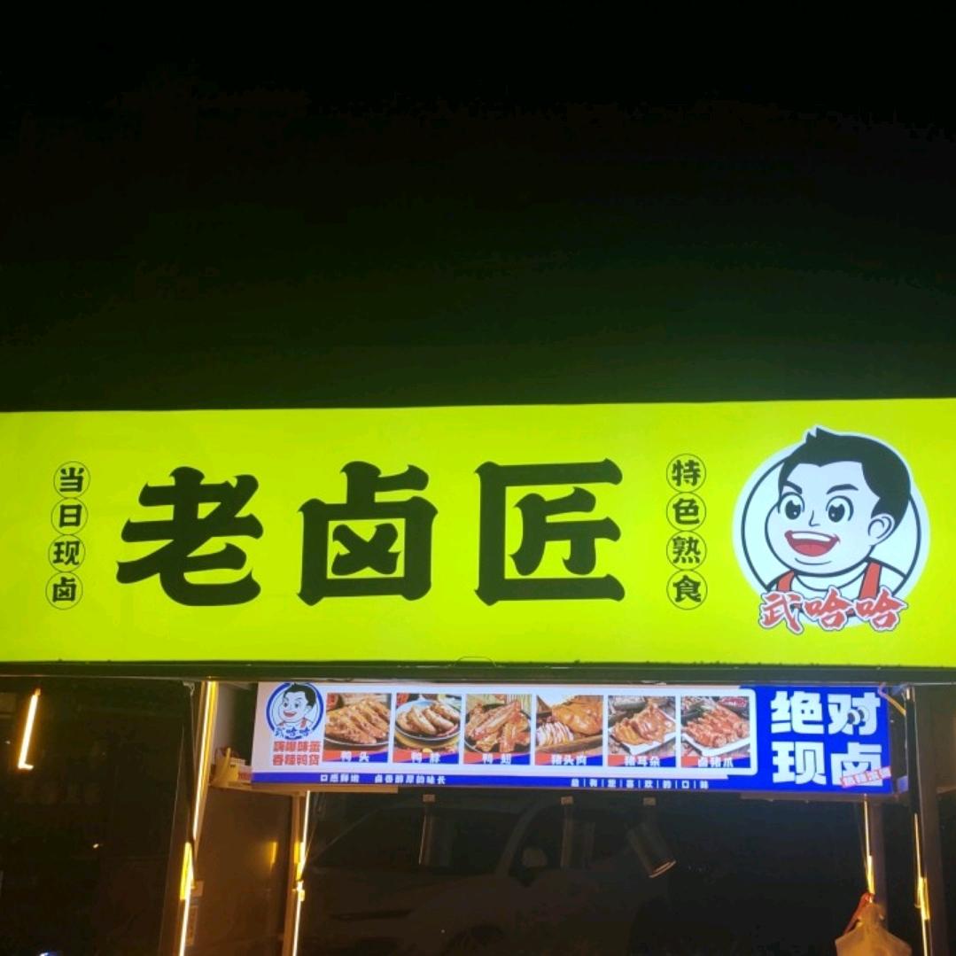 武哈哈老卤匠