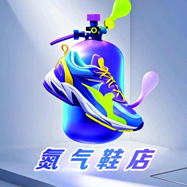 氮气鞋店