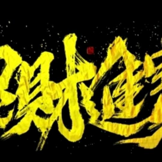 福向阳
