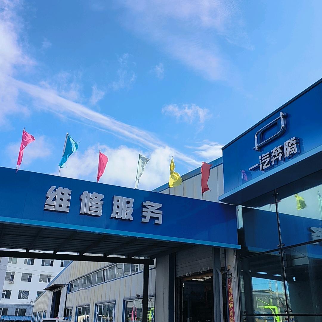 一汽奔腾榆树运通售后服务店