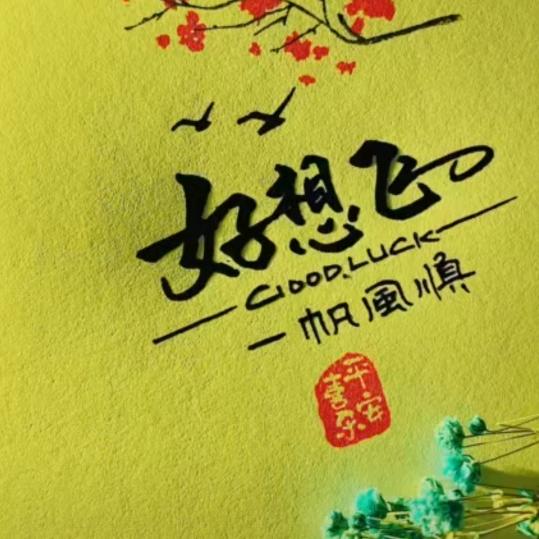好想飞