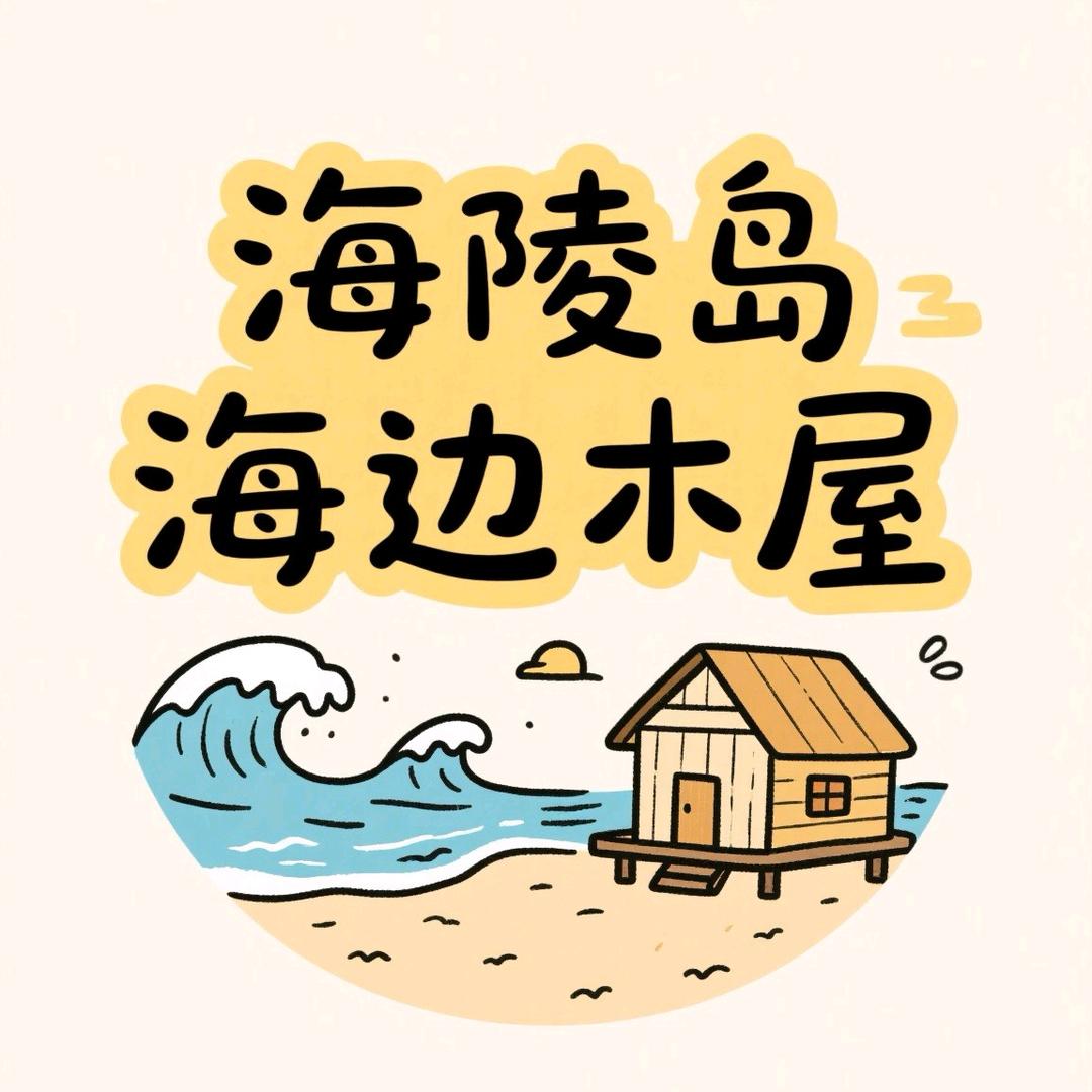海陵岛沙滩木屋【总店号】🔥