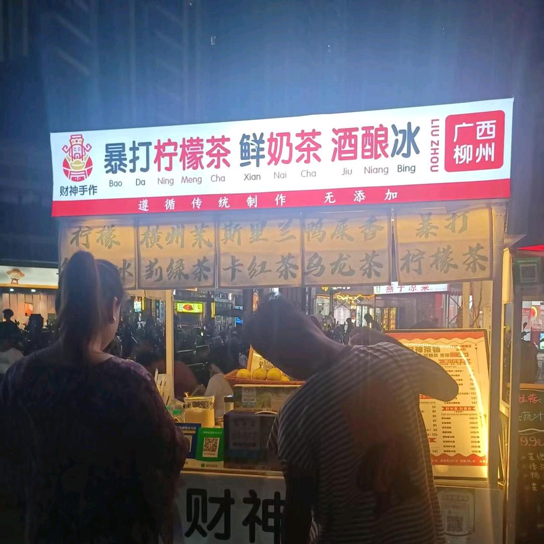财神米茶铺