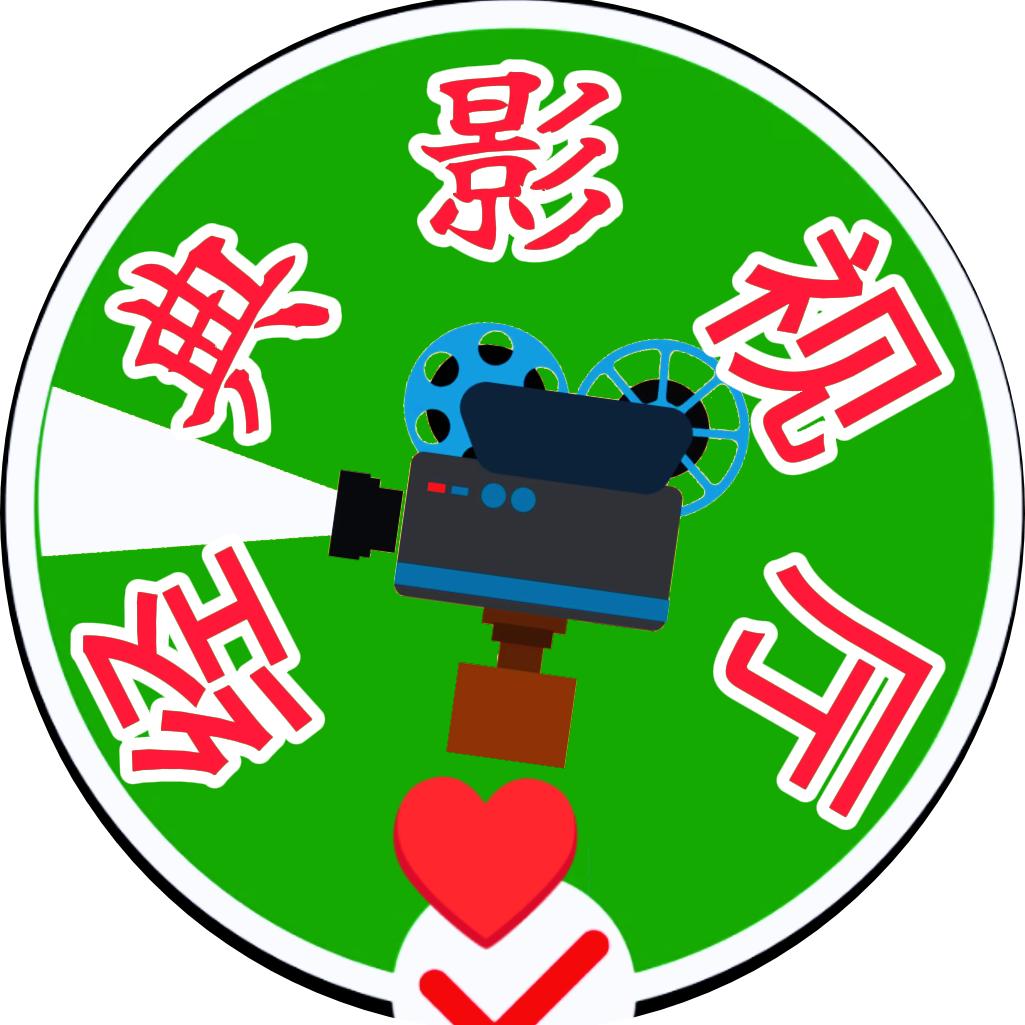 经典影视厅