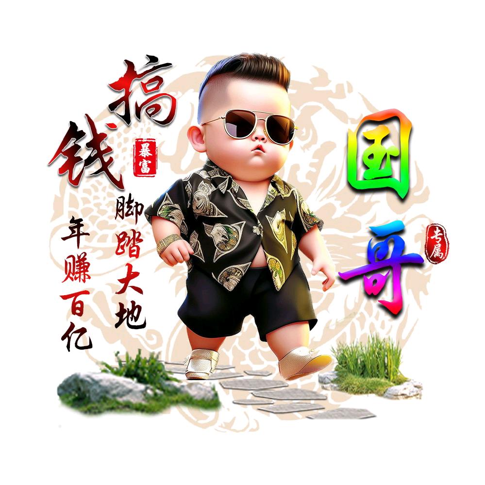 国哥