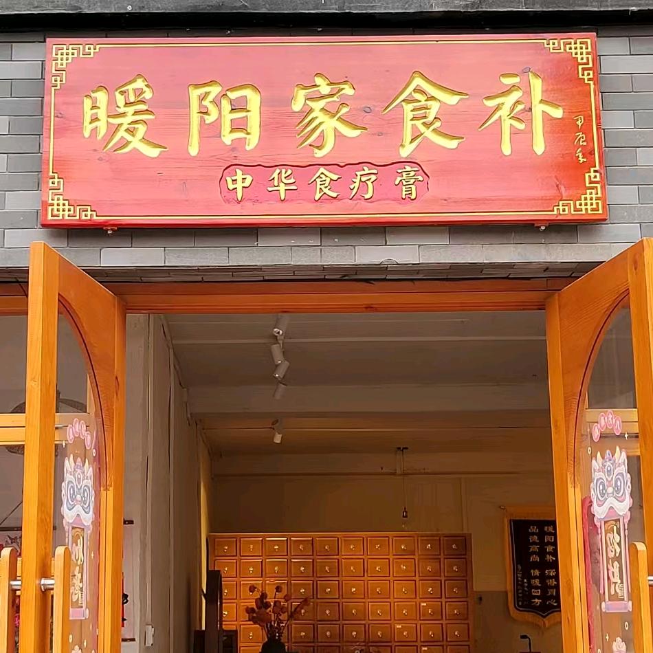 暖阳家食补（平南店）