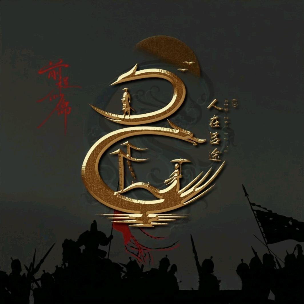 儒盛鸿源