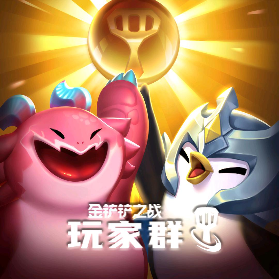 金铲铲之战玩家群