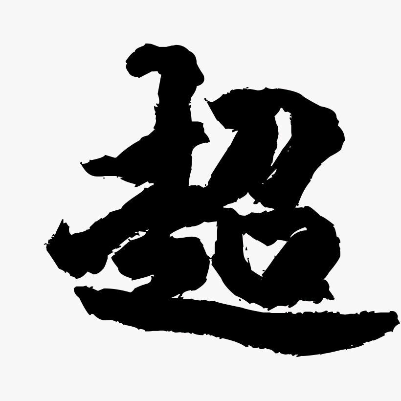 超