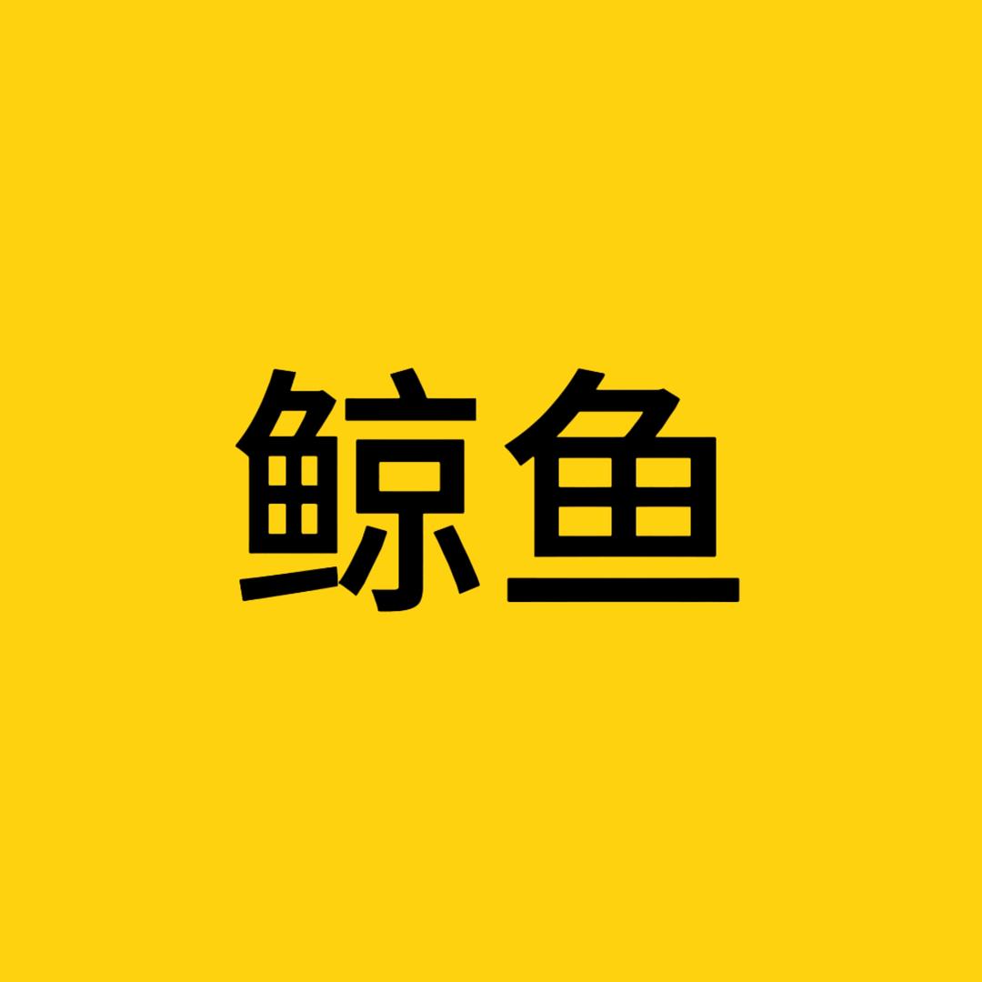 鲸鱼117