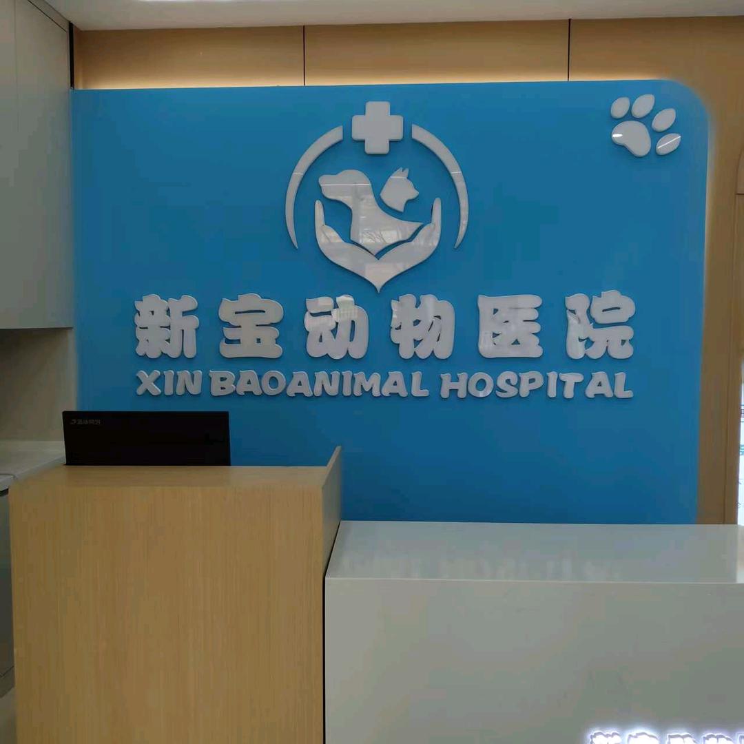即墨区新宝动物医院（一中店）