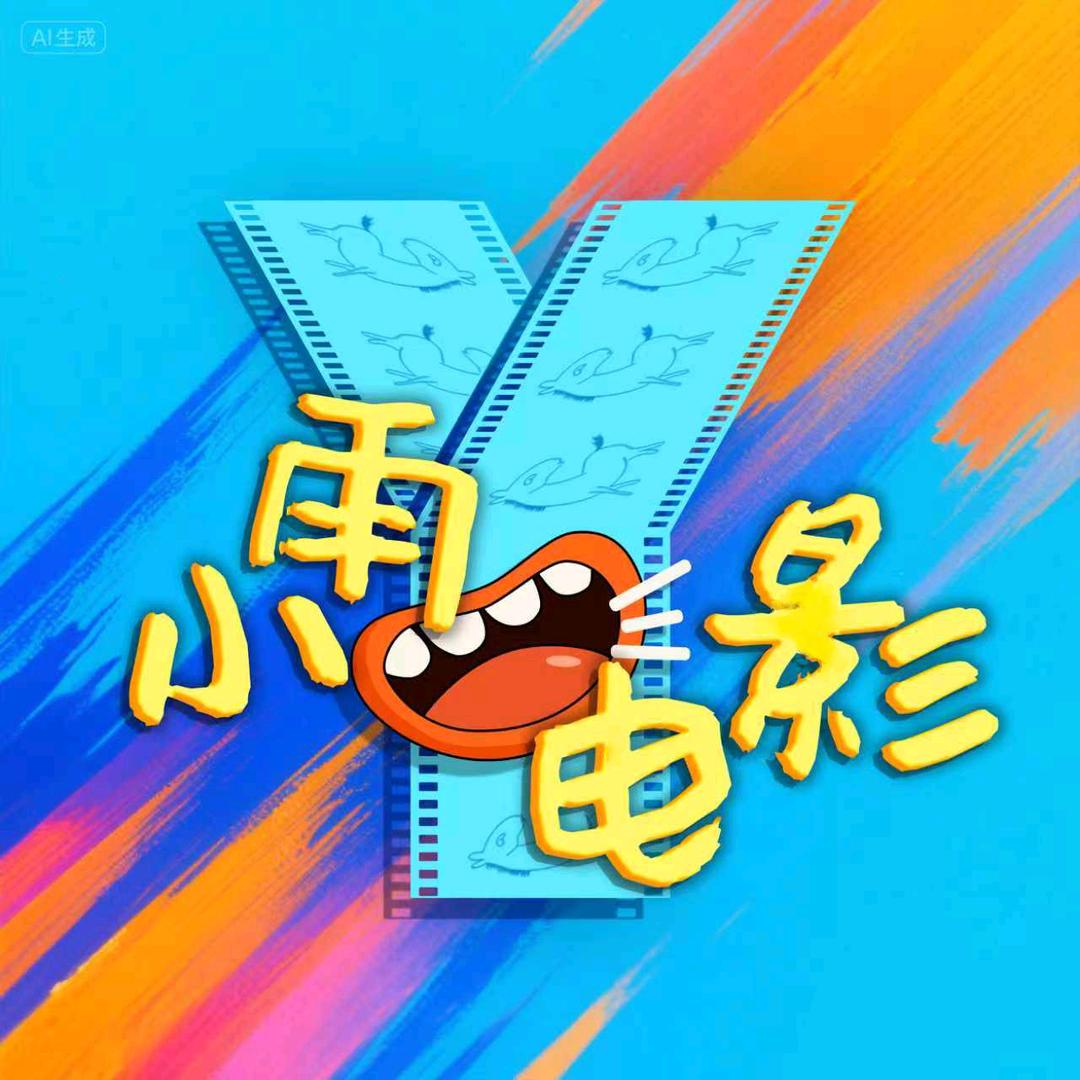 小雨说电影