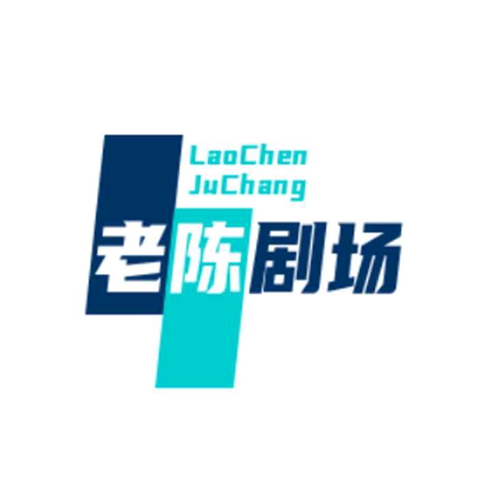 老陈剧场。