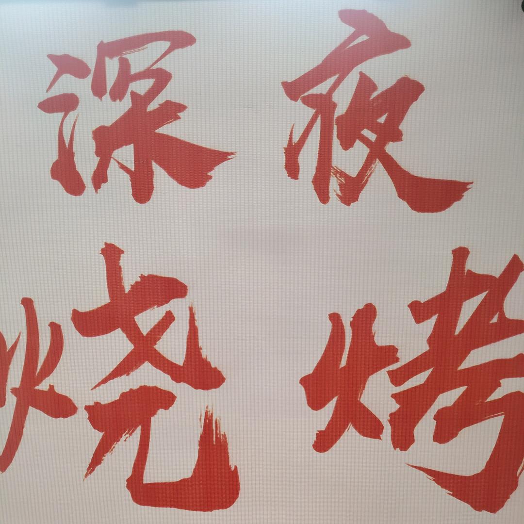 深夜烧烤