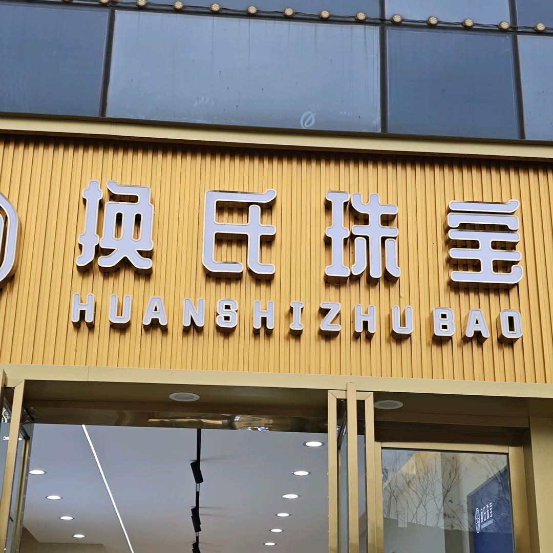 南陵换氏金包银《泡泡》