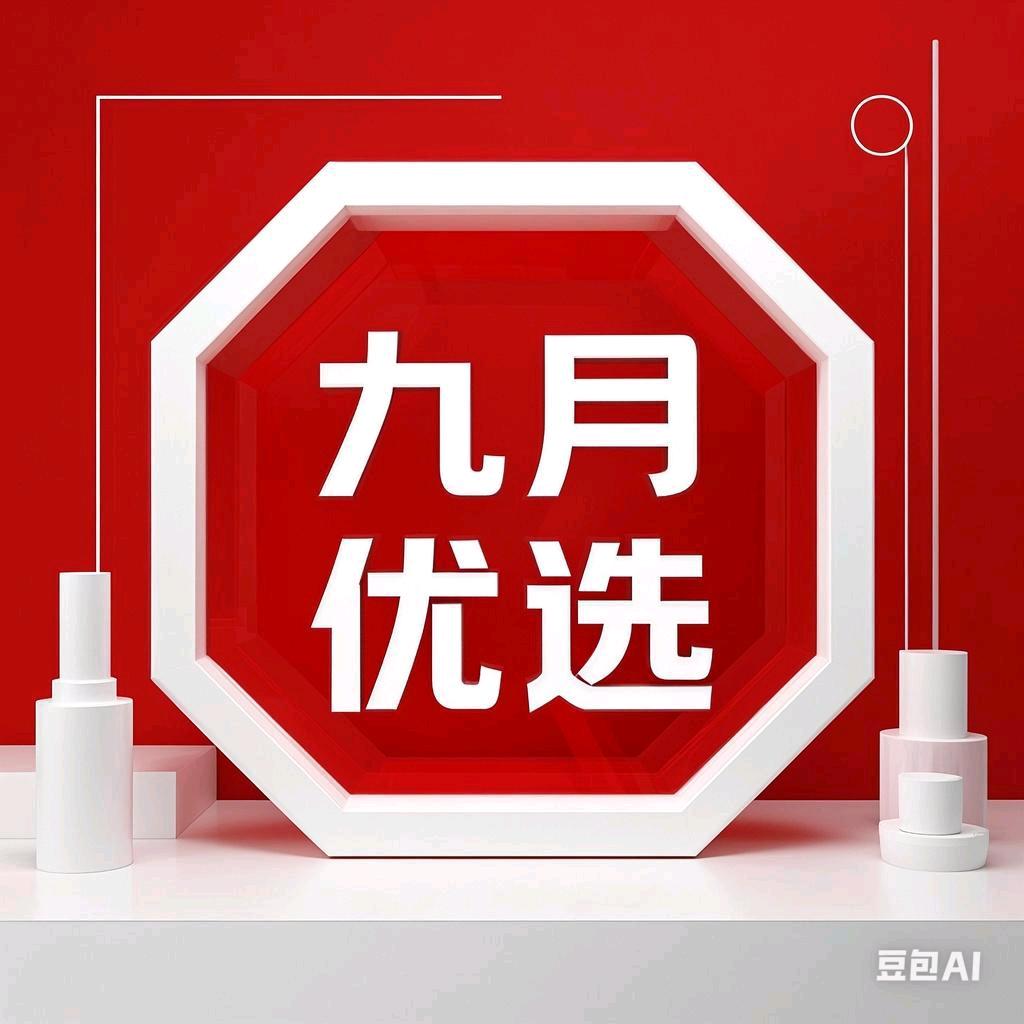九月数码优选