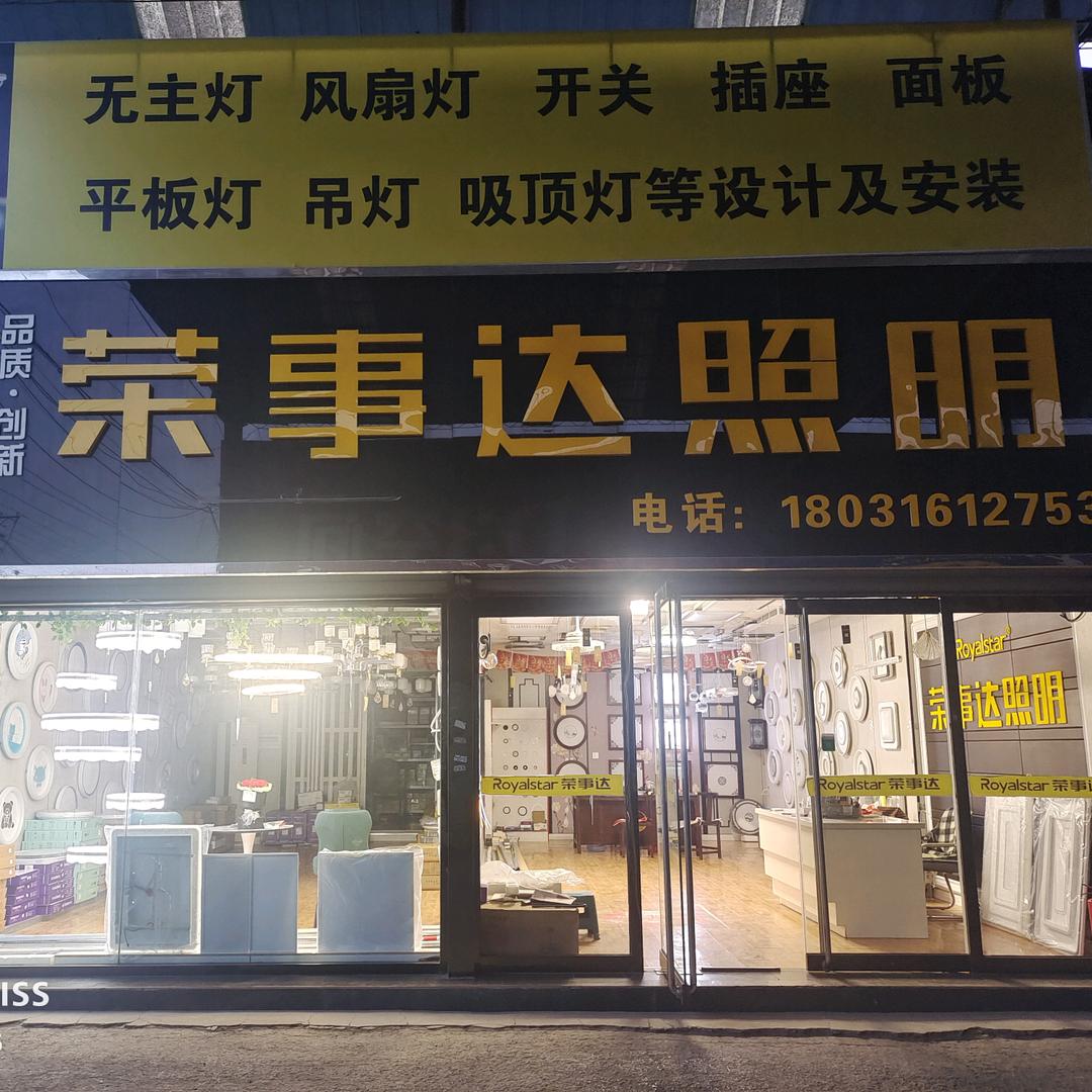 荣事达灯饰店