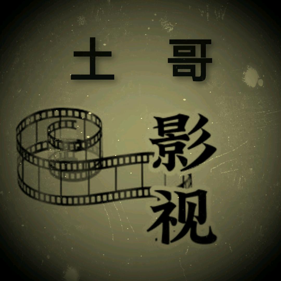 @土哥