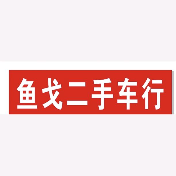 @鱼戈二手车行