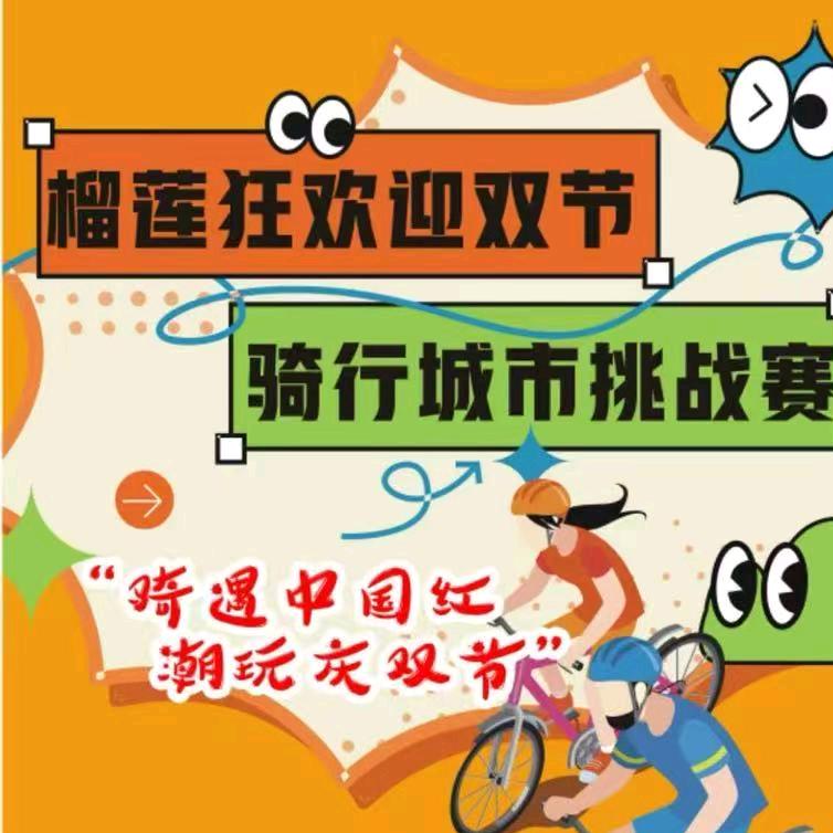 顶榴出道榴莲集市（10.1-10.5）