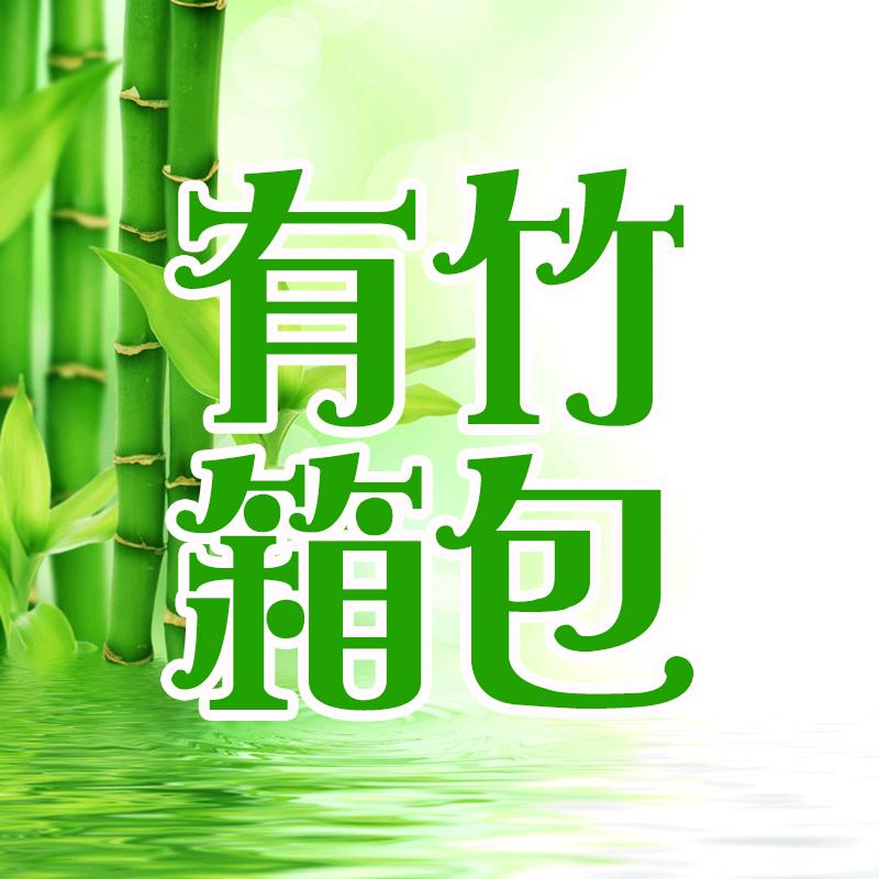 有竹箱包
