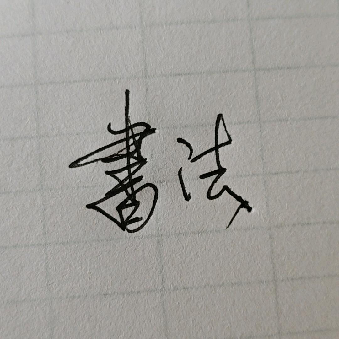 佳瑞练字