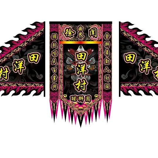 田洋村醒獅團