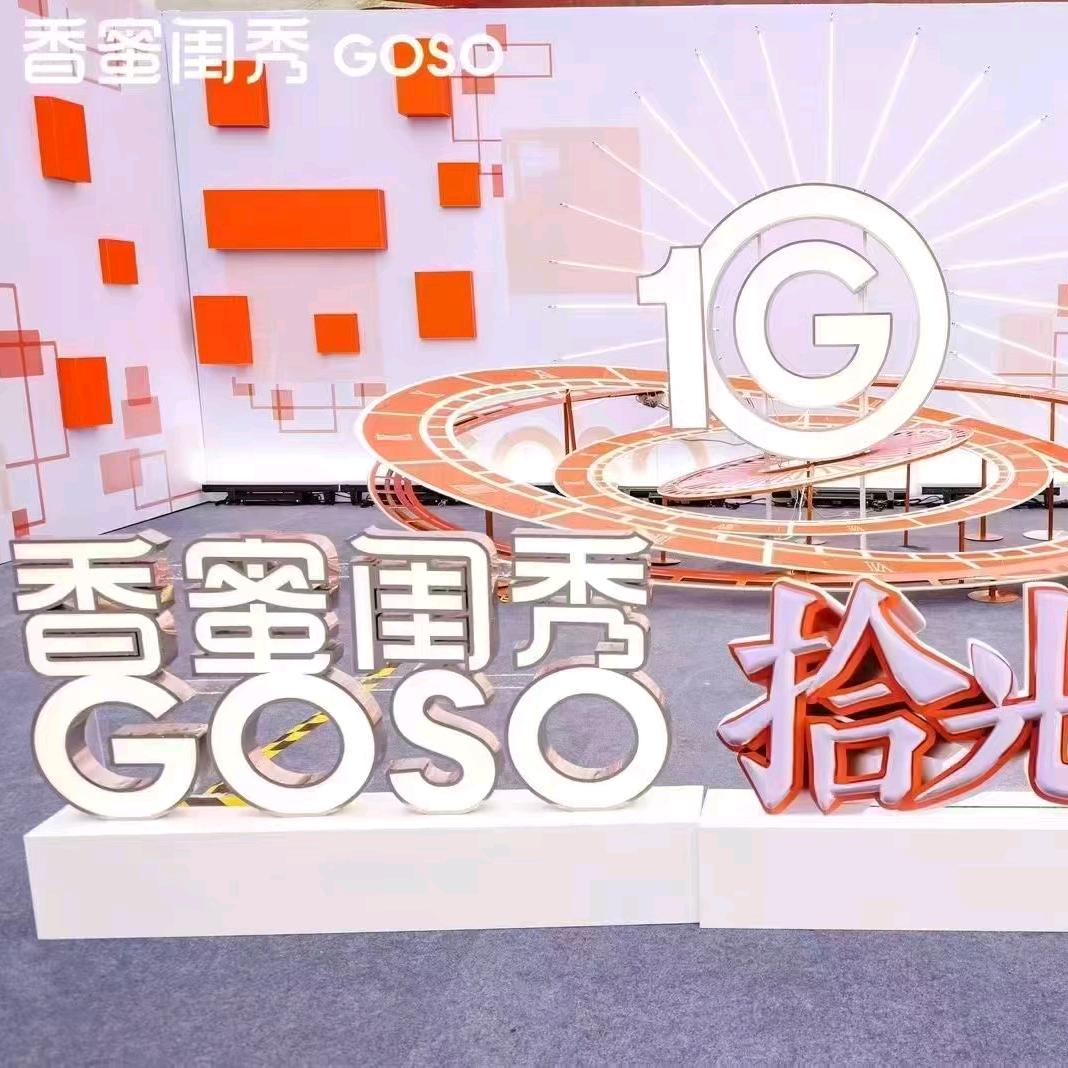 香蜜闺秀GOSO(雨树巷店)开业福利号