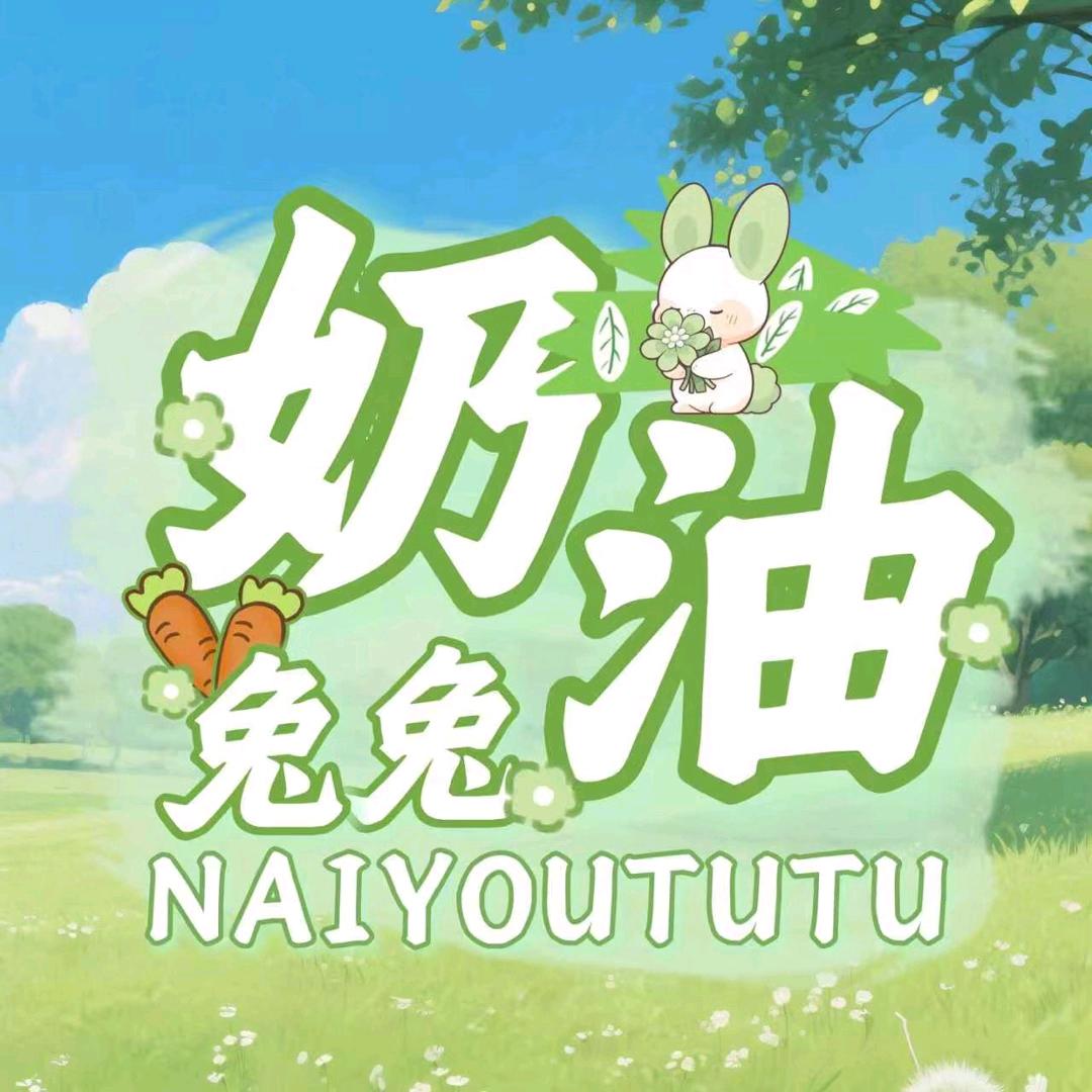 奶油兔兔🐰待冠