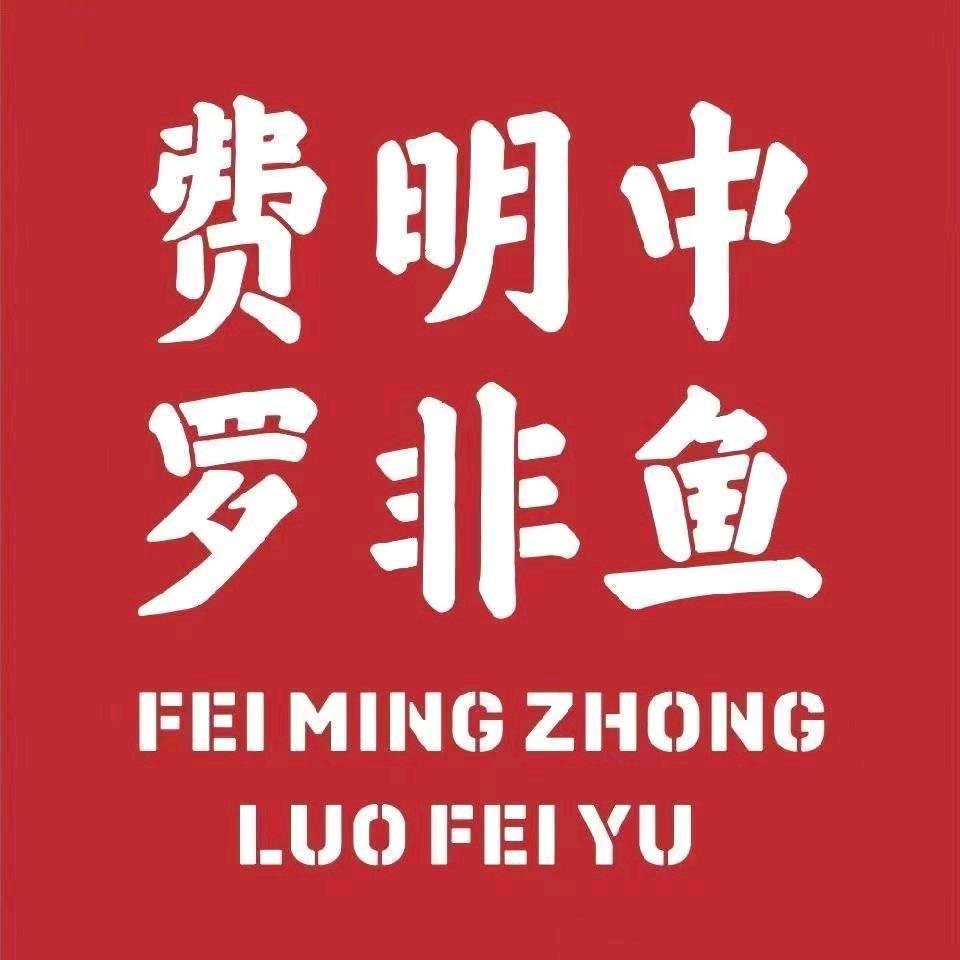费明中罗非鱼光环店