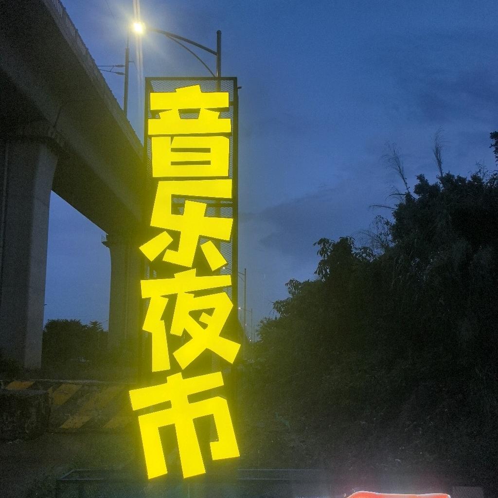 高格文化—音乐夜市