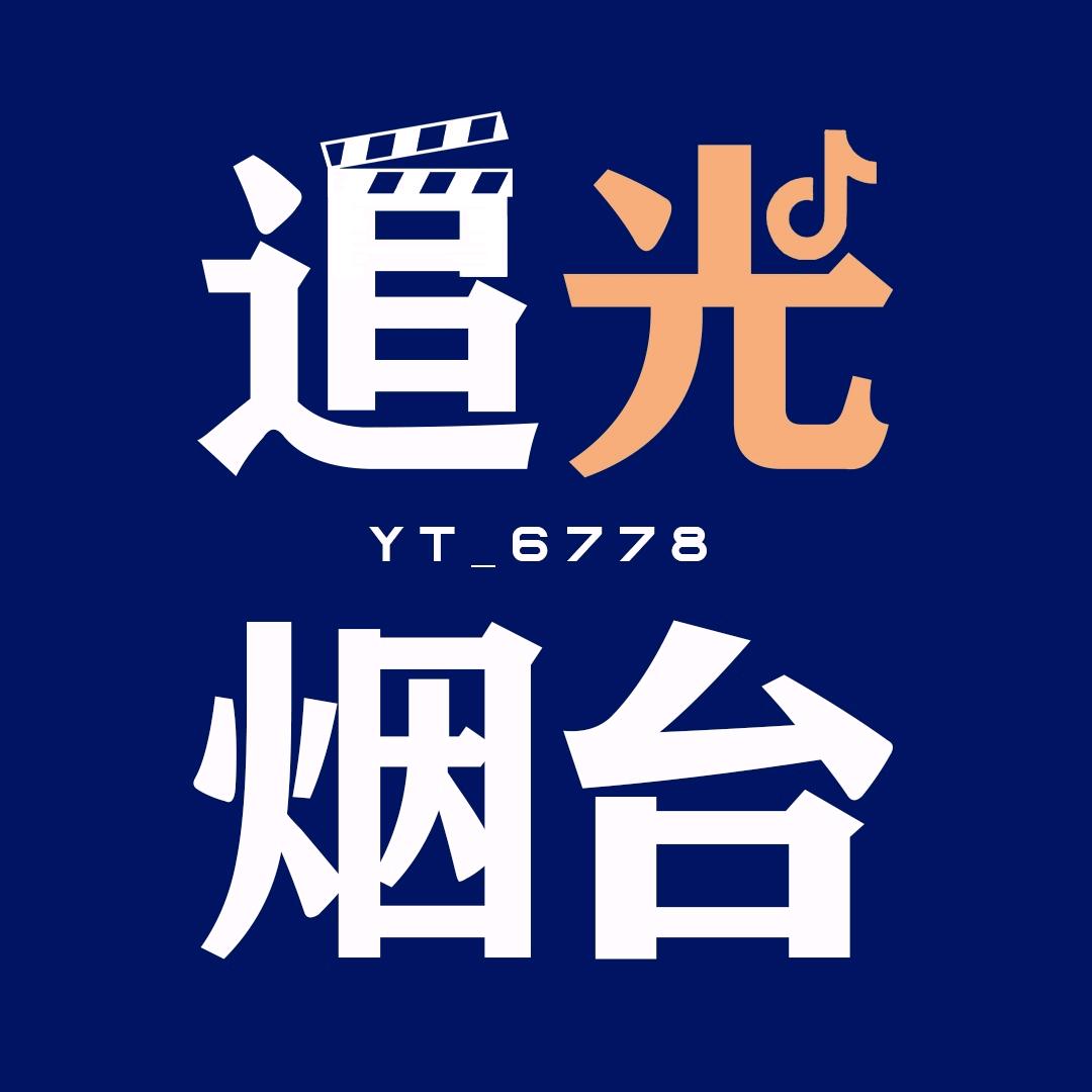 追光烟台