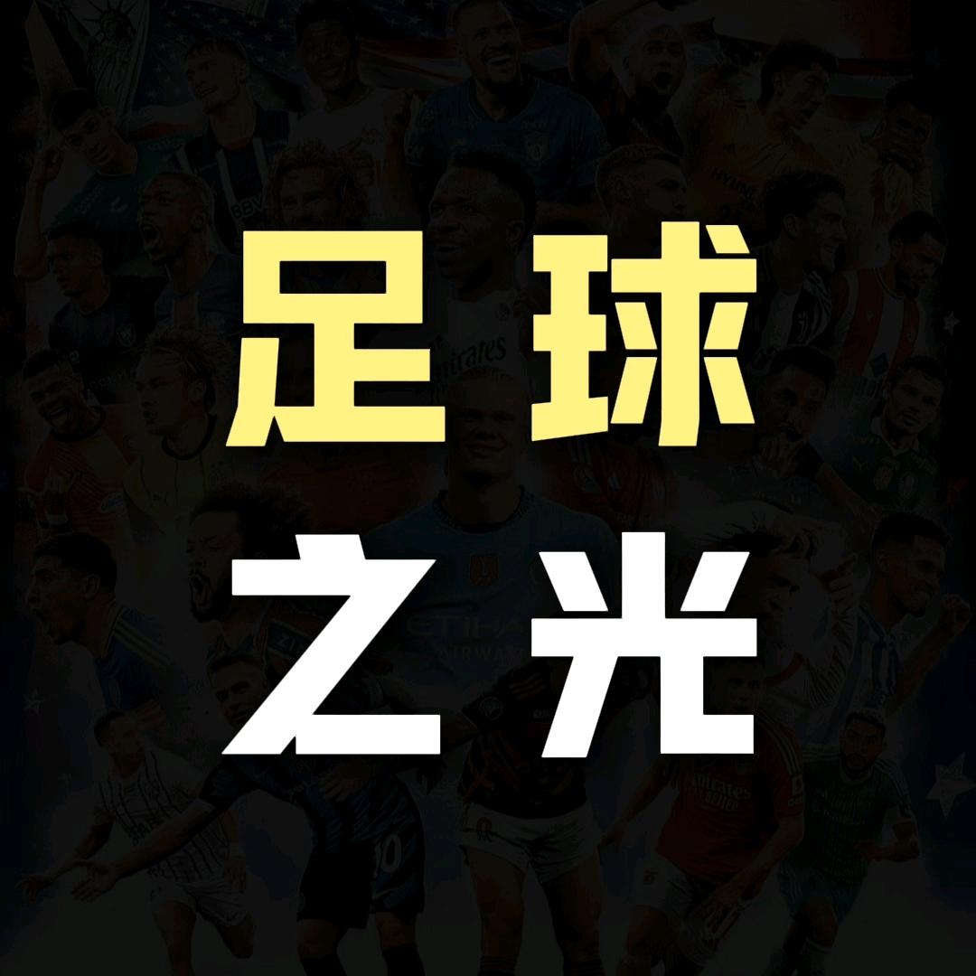 足球之光