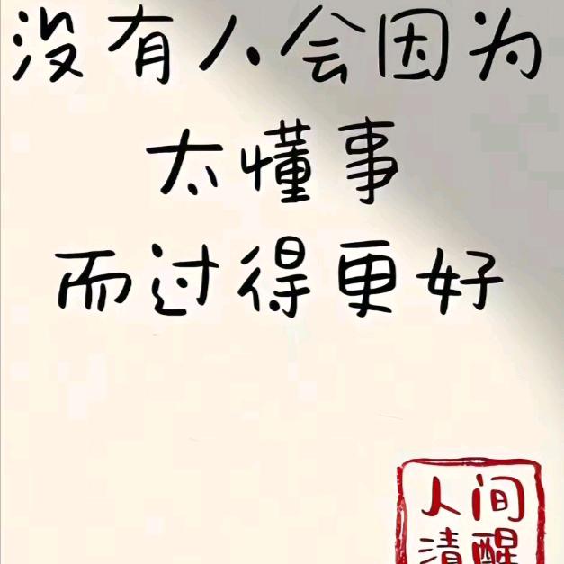 无悔💫 人生